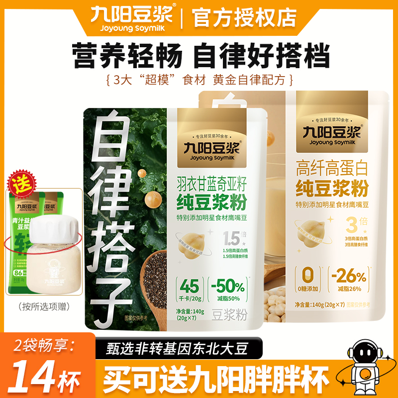 九阳豆浆自律搭子羽衣甘蓝奇亚籽纯豆浆粉高纤高蛋白青汁代餐粉