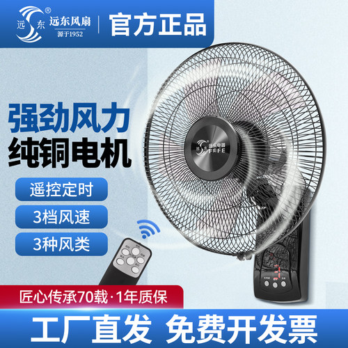远东遥控壁扇壁挂大风力纯铜芯