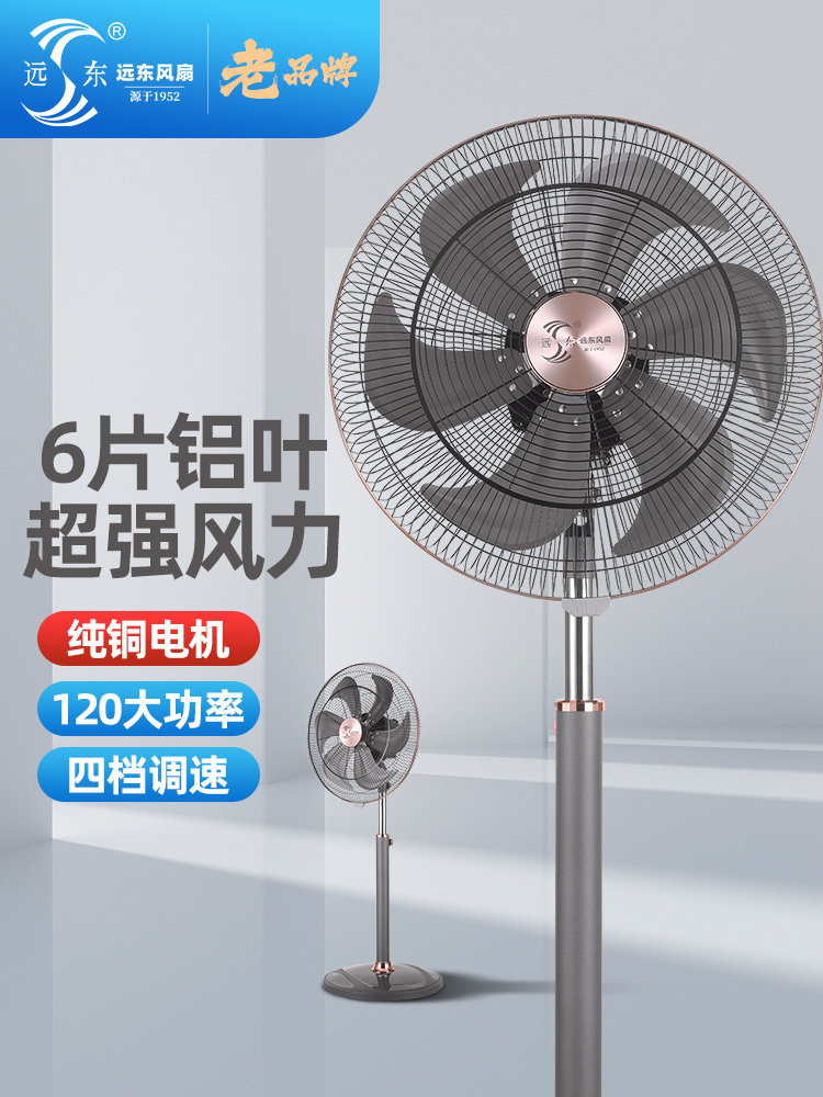 远东风扇家用落地扇立式大风力商用扇客厅餐厅仓库工厂大功率纯铜
