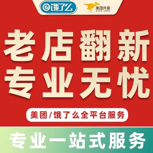 美团品牌挂靠外卖翻新 老店翻新餐饮闪购零售新店自配送开店入驻