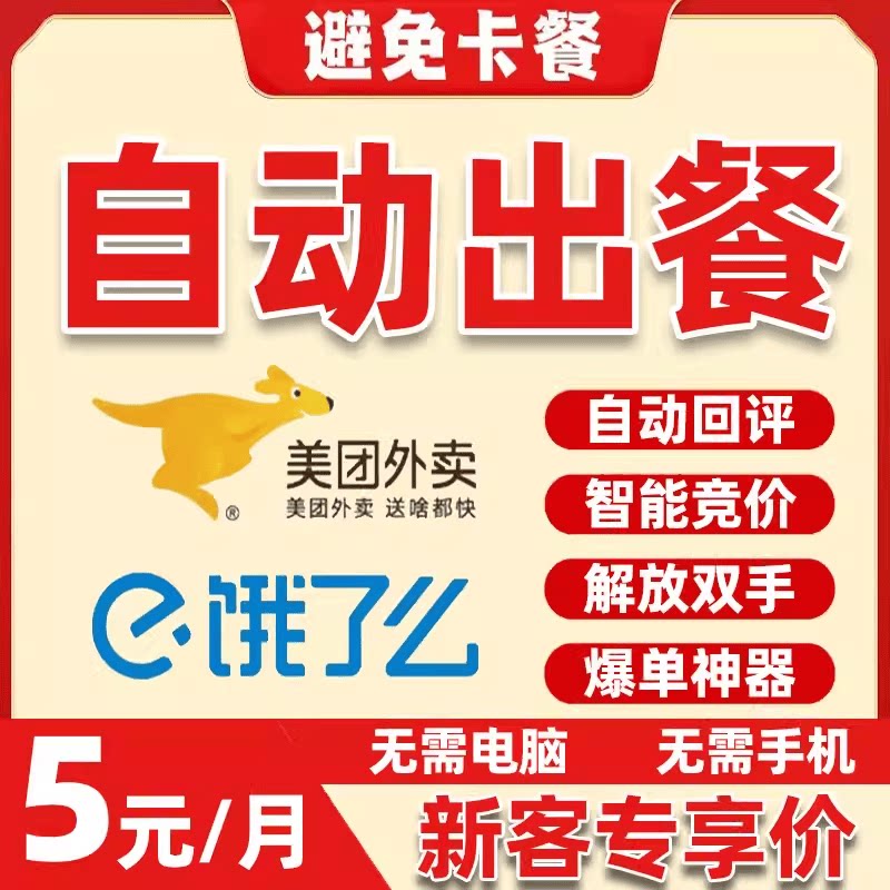 美团饿了么外卖自动出餐自动回评平面广告设计