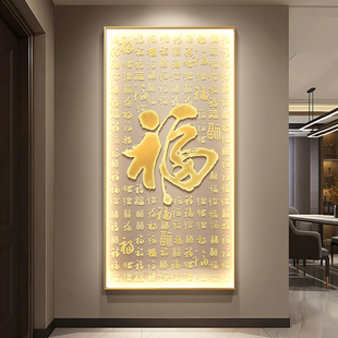 百福图新中式 福字入户灯光挂画 玄关装 饰画轻奢高级感走廊过道竖版