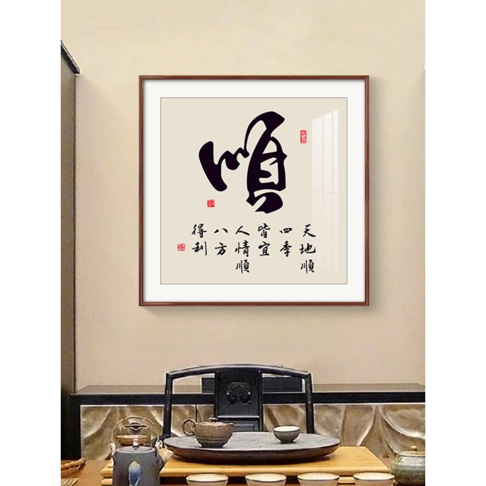 顺和福字画新中式玄关装饰画寓意好的茶室背景墙壁画客厅书法挂画