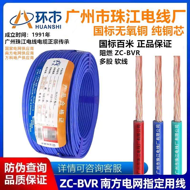 广州环市珠江电线国标铜芯软线ZC-BVR1.5/2.5/4/6/10平方家用铜线