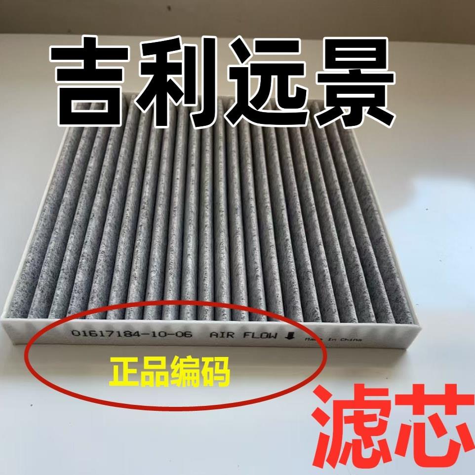适配吉利远景空调空气滤芯原1.5 S1 X1 X3X6滤清器装原18-20款厂