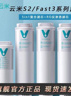 云米净水器滤芯5in1复合S2 Fast3系列400/600/800/1000反渗透滤芯