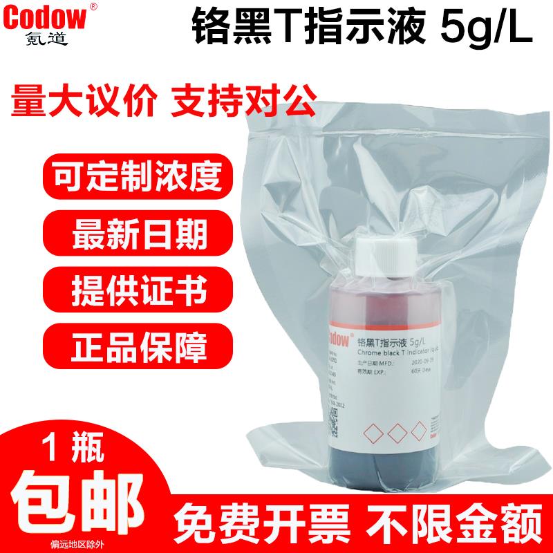 铬黑T指示液 5g/L 研究实验专用 标注试剂溶液