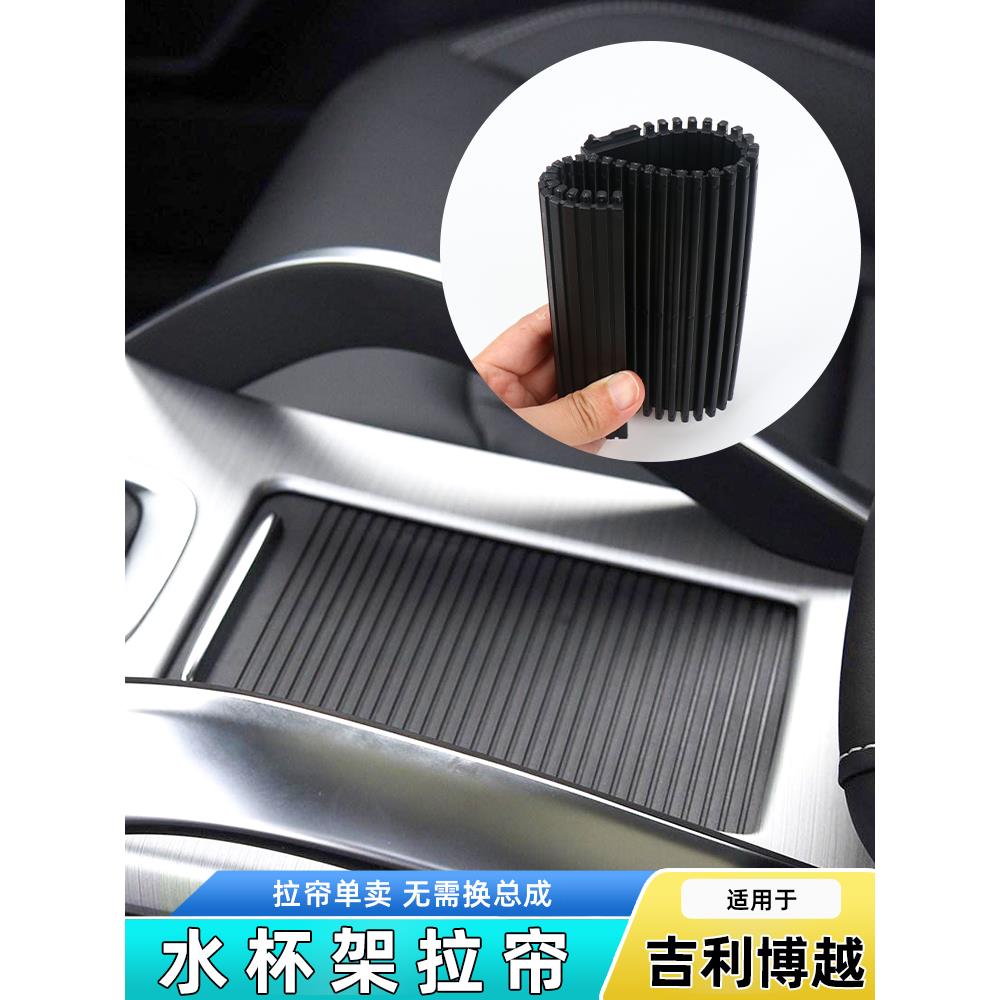 适用吉利博越中控台水杯架卷帘茶杯架拉帘饮料杯架盖板储物盒饰板