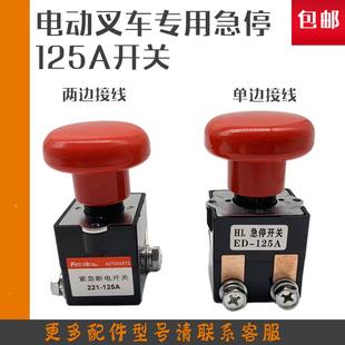 电动叉车急停开关ED125 36电动地牛紧急断电启动电源开关总成125A