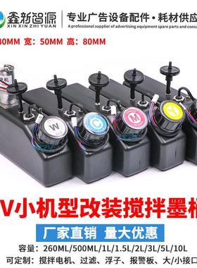鑫新智源1390连供墨盒UV机墨水搅拌器白墨防沉淀报警墨桶A3A4改装