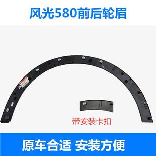 适配东风风光580前轮眉后轮眉风光580pro前后左右轮眉原厂带卡扣