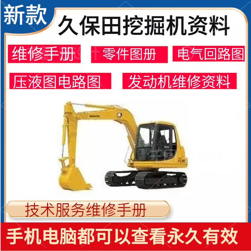 久保田挖掘机维修手册发动机零件配件电气液压图电路图资料大全