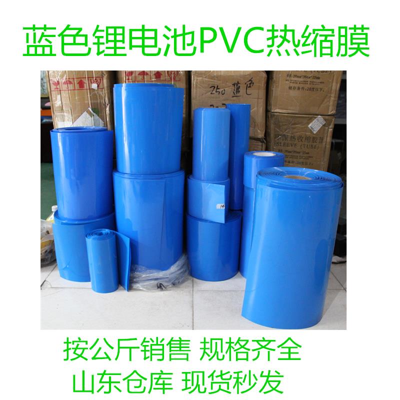 pvc热收缩管 18650锂电池组 大单体塑皮阻燃热缩套膜 蓝色热缩管