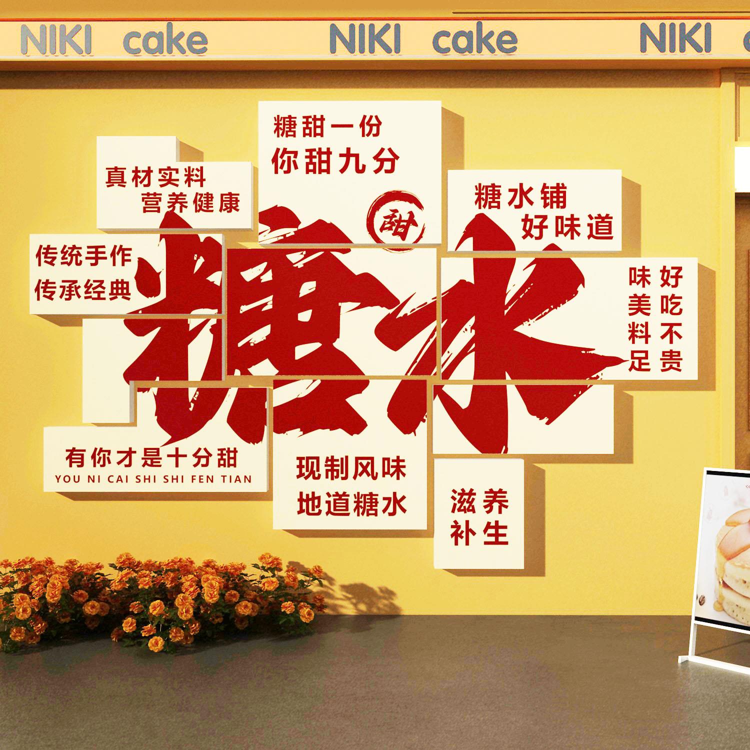糖水店铺墙面装饰网红打卡拍照区甜品蛋糕氛围场背景橱窗布置贴纸