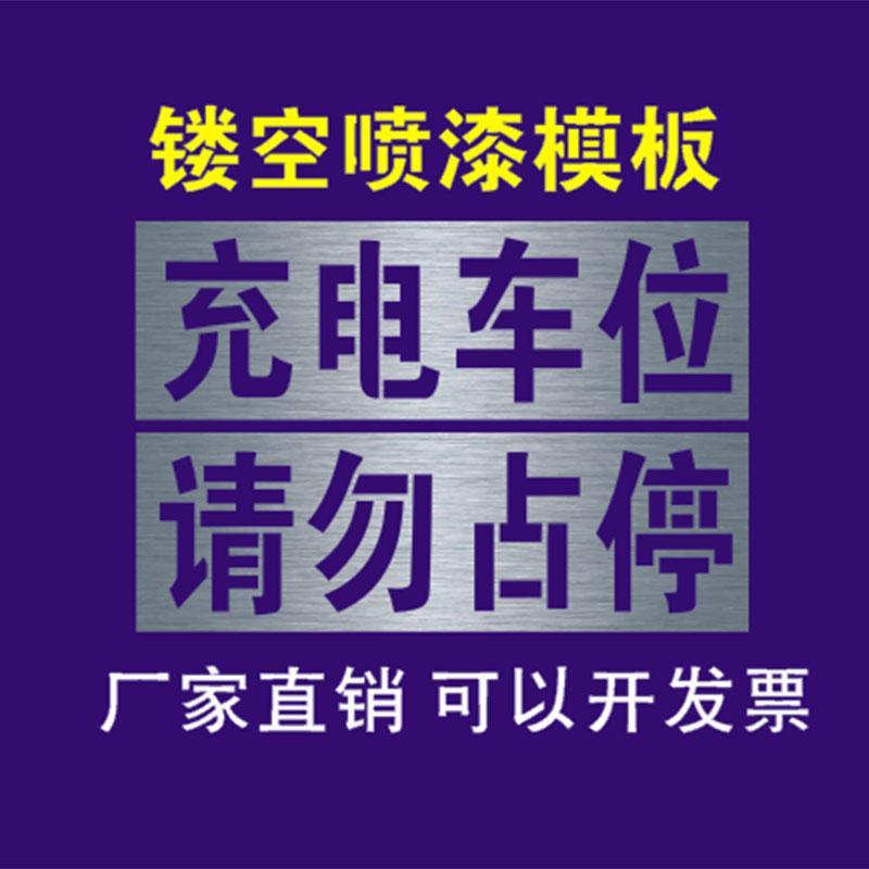 新能源电动汽车充电车位禁止请勿占停车标识地面喷字镂空喷漆模板