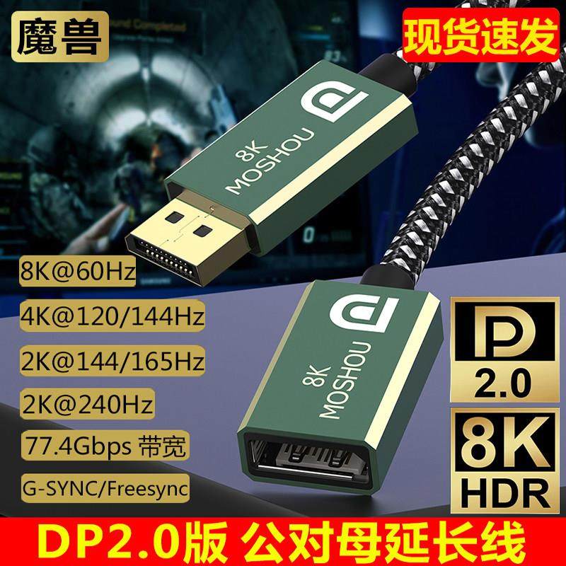 魔兽DP 2.1版 2.0版公对母延长转接线 8K@60Hz 4K@240Hz兼容1.4版