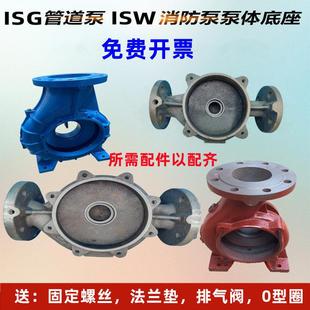 ISG/IRG/ISW管道泵泵壳 泵体立式循环离心泵 消防泵底座 配件大全