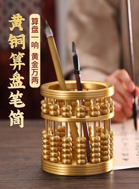 黄铜算盘笔筒摆件毛笔轻奢家用办公室书房桌面装饰品摆件商务礼品