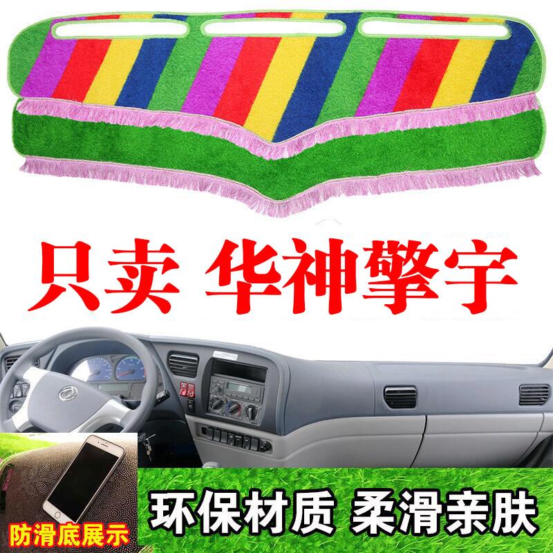 货车用品东风华神擎宇专用中控台改装内饰仪表台绿草坪防晒避光垫