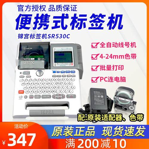 锦宫标签机SR530C/550C连电脑单机两用便携电力工程办公用贴普乐