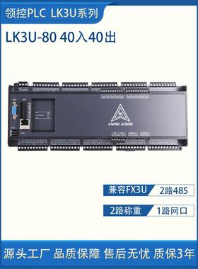领控PLC工控板LK3U-80MR/MT-10AD2DA带网口称重国产FX3U控制器