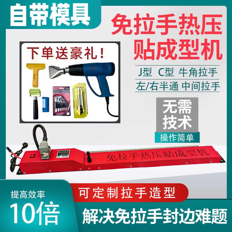 JC左右全半通牛角抽屉免拉手热成型压贴机封边条模具加热整体橱柜
