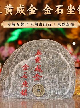 董易林吉祥物解决五黄泰山石摆件2025年放在家中东北方向补缺角