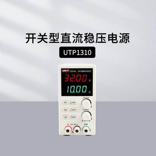 优利德UTP1310/1306S/1605S/1003S开关直流电源