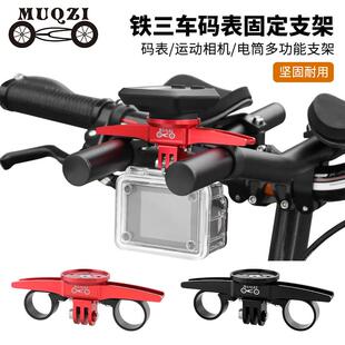 MUQZI公路自行车休息把TT铁三车把码表固定支架连接Gopro摄像底座