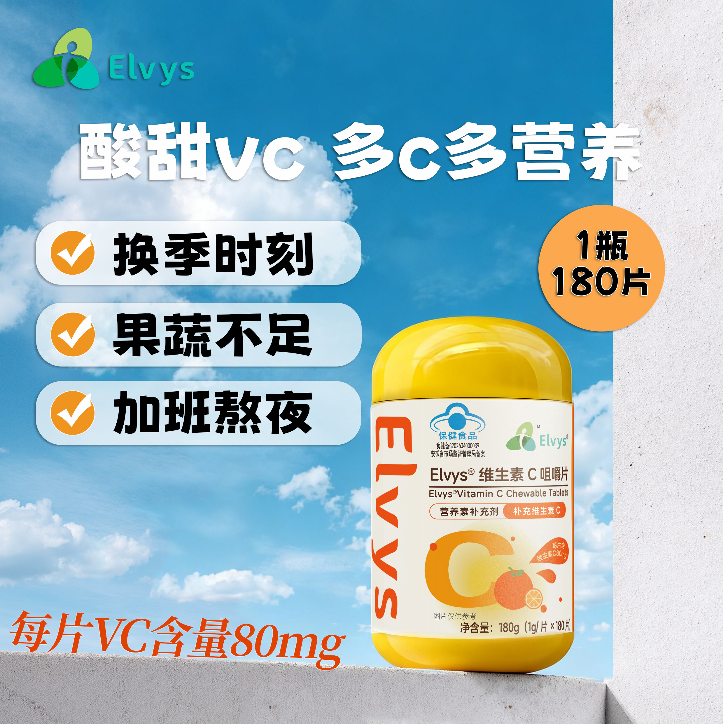艾维司维生素c咀嚼片vc180片补充维生素儿童孕妇宝妈成人蓝帽VC