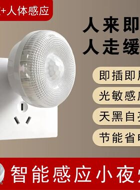 人体红外感应插电小夜灯卧室卫生间过道起夜家用