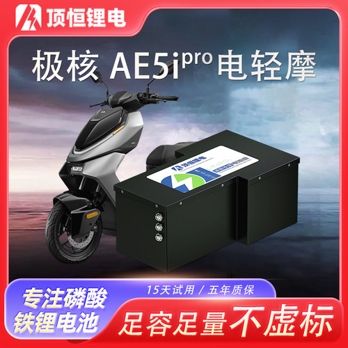 顶恒极核AE5i pro锂电池轻电摩电动摩托车铅酸版磷酸铁锂电池