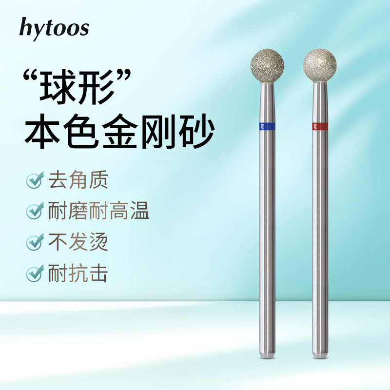 hytoos球形金刚石美甲打磨头俄式前置处理去死皮磨刀口耐用工具