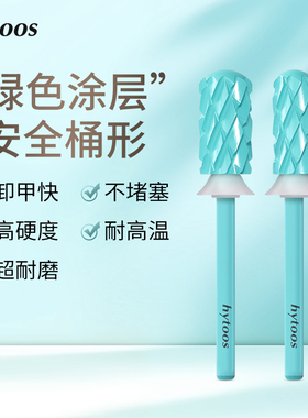 HYTOOS钨钢卸甲打磨头5XC桶形卸硬胶水晶甲低震锋利耐用美甲工具