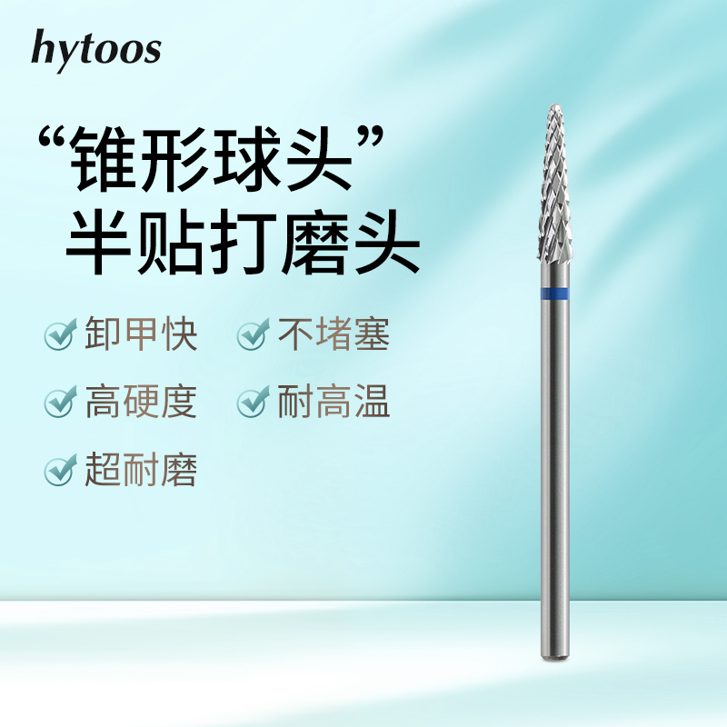 HYTOOS锥形钨钢打磨头美甲机专用卸甲刻磨台阶半贴家用美甲工具