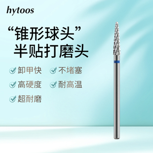 HYTOOS锥形钨钢打磨头美甲机专用卸甲刻磨台阶半贴家用美甲工具