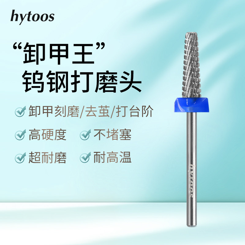 hytoos卸甲王锥形钨钢打磨头美甲修型平滑卸甲刻磨打台阶耐磨工具