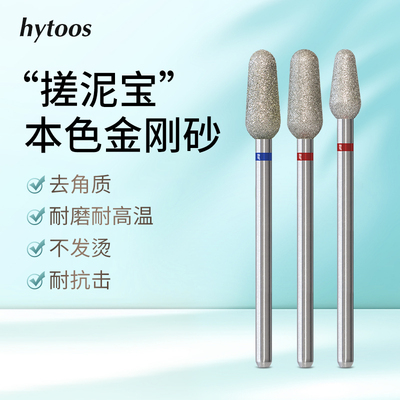 HYTOOS美甲打磨头金刚砂俄式前处理球头搓泥宝去死皮角质打磨工具
