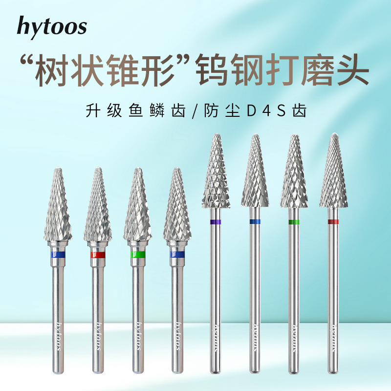 HYTOOS锥形钨钢美甲打磨头刻磨卸甲磨台阶树形磨头打磨机修甲工具