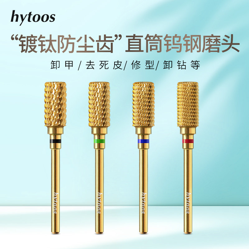 hytoos卸甲打磨头镀钛防尘款美甲