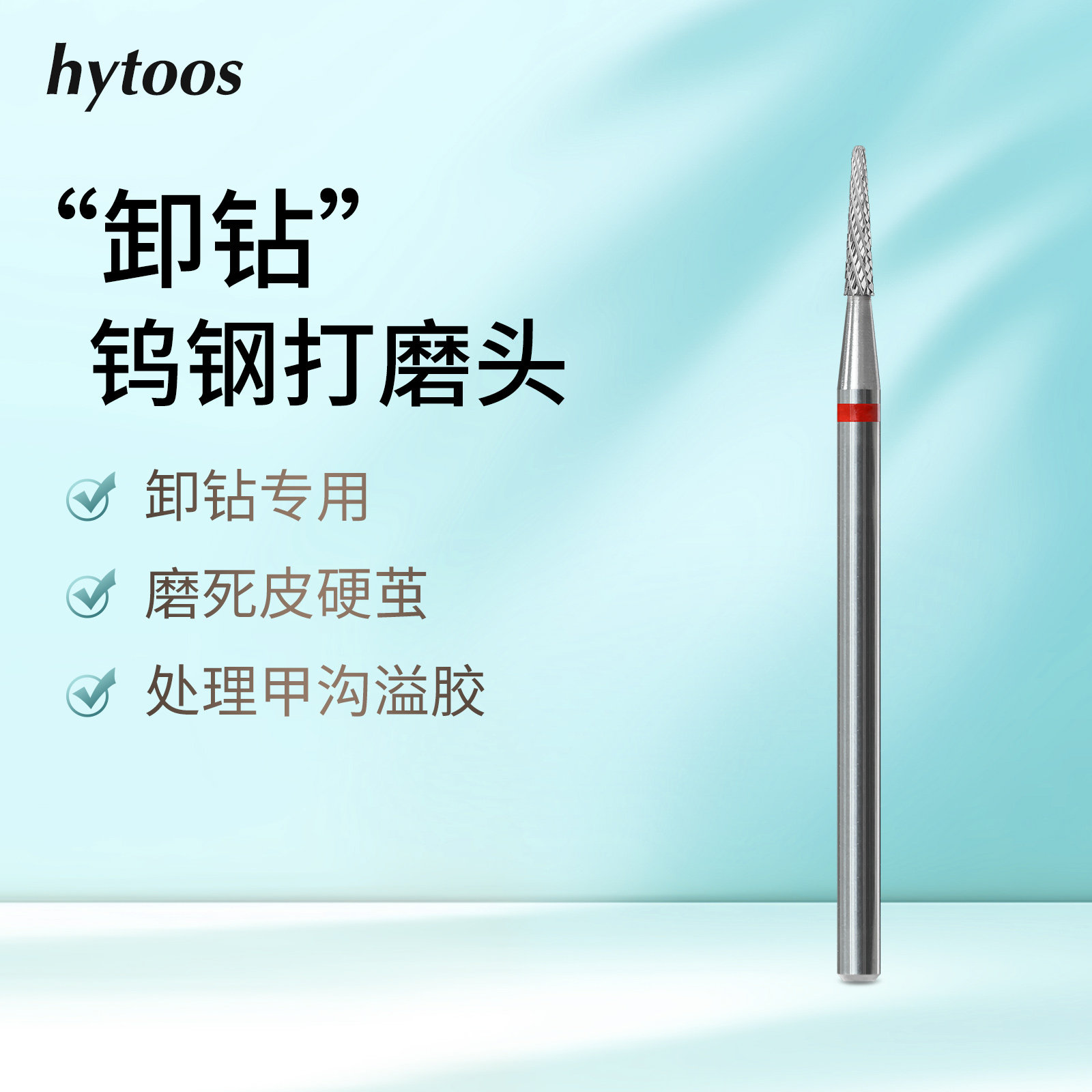 hytoos钨钢小锥形球头美甲打磨头前置处理卸钻去死皮硬茧处理溢胶