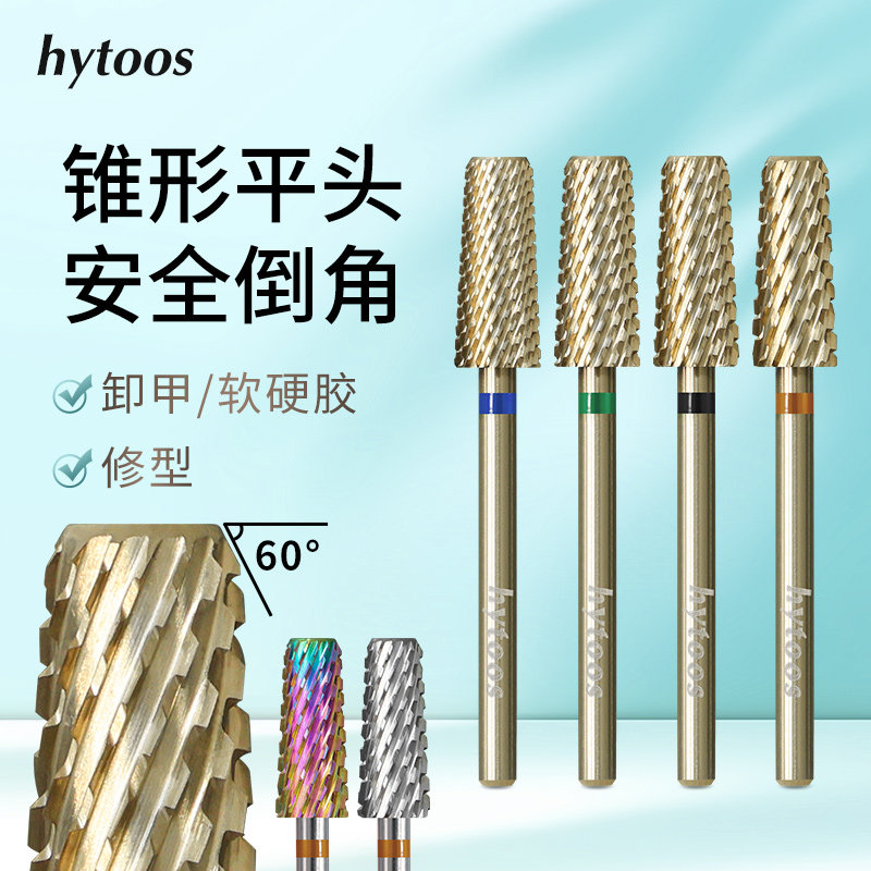 hytoos安全倒角锥形平头钨钢卸甲打磨头美甲店专用卸硬软胶工具