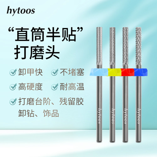 HYTOOS直筒R角半贴钨钢美甲打磨头前置修甲处理甲油胶卸甲卸钻