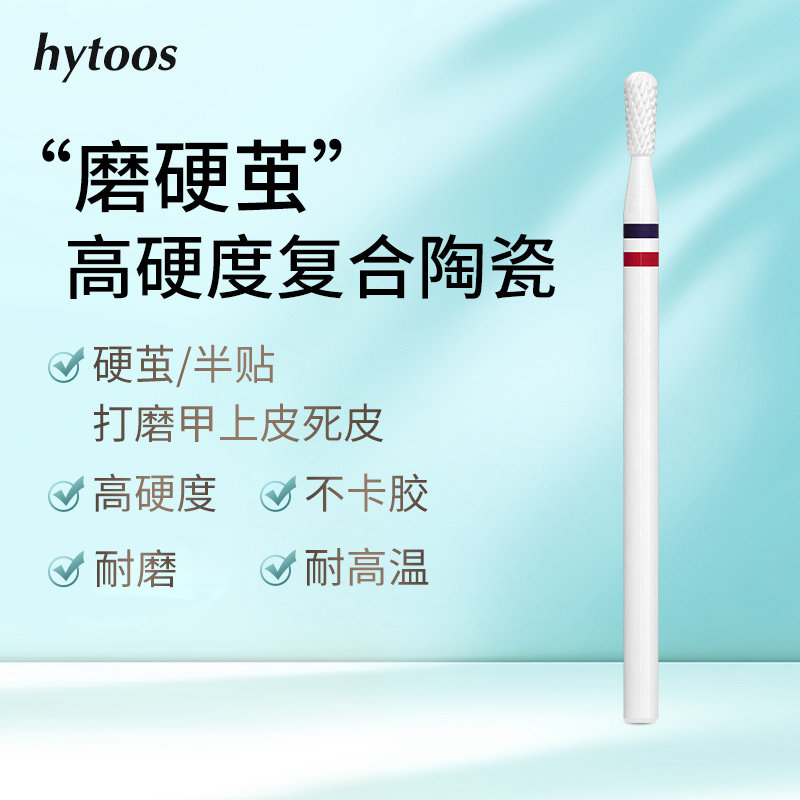 hytoos高硬度复合陶瓷前置处理打磨头梨形头磨台阶后缘皮美甲工具