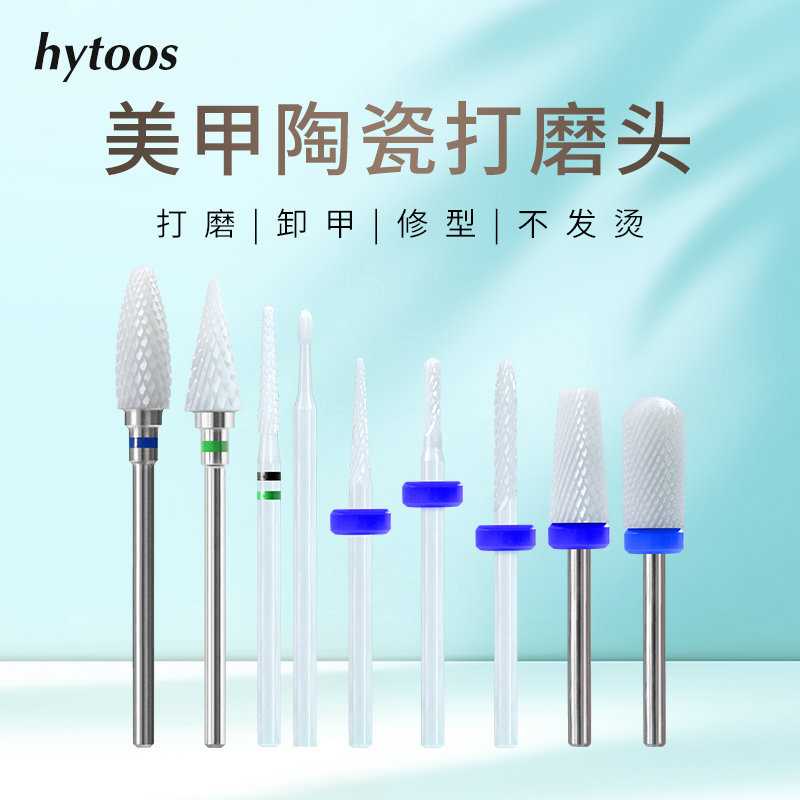 hytoos美甲陶瓷打磨头卸硬胶软胶磨台阶修甲型去死皮打磨机配件