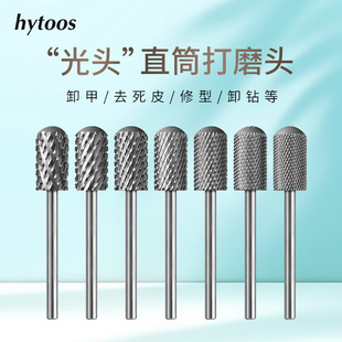 hytoos 6.6mm直筒光头钨钢卸甲打磨头安全刻磨本甲耐用美甲工具
