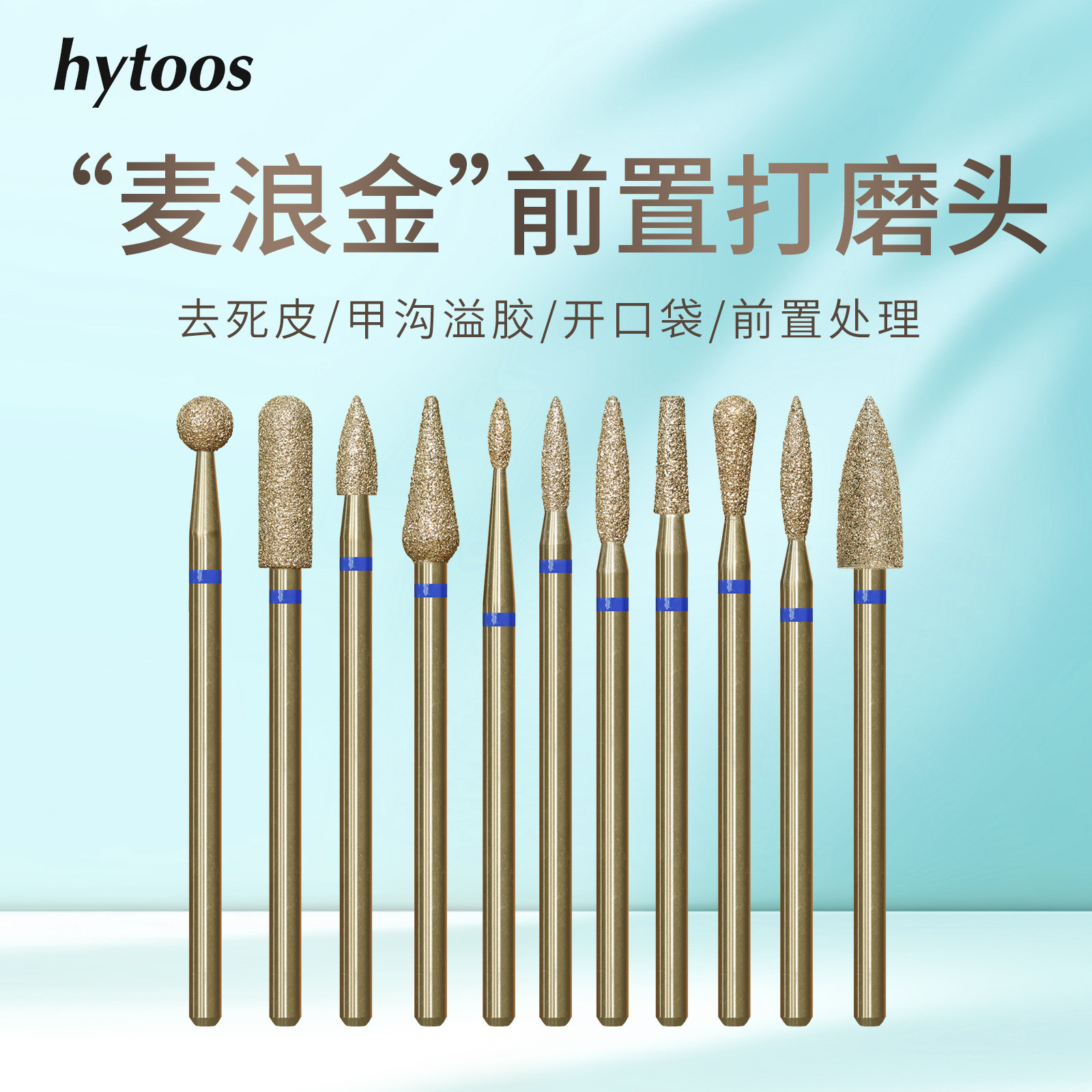 hytoos麦浪金金刚砂前置打磨头开口袋推立面磨刀口去死皮美甲工具