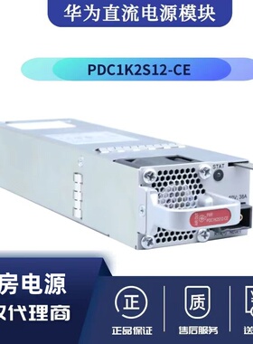 华为 PDC1K2S12-CE（1200W直流电源模块）适用于CE8850交换机