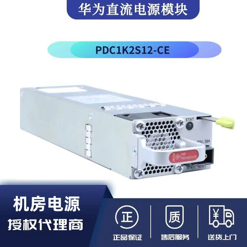 华为 PDC1K2S12-CE（1200W直流电源模块）适用于CE8850交换机