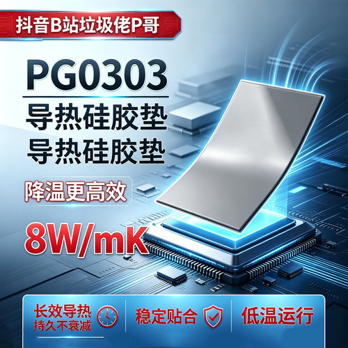 PG0303导热垫片8W/mk 3080 3090 4090显卡笔记本导热垫